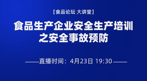食品生產企業安全生產培訓之安全事故預防 可回看 食品大講堂 powered discuz